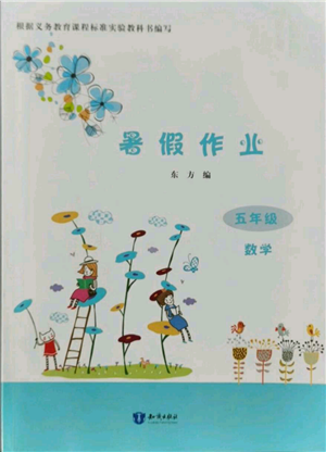 知识出版社2021暑假作业五年级数学通用版参考答案