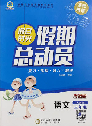 阳光出版社2021假日时光假期总动员暑假语文三年级人教版答案 阳光出版社2021假日时光假期总动员暑假语文三年级人教版答案