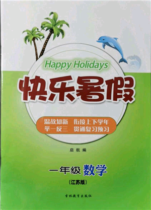 吉林教育出版社2021快乐暑假一年级数学江苏版参考答案