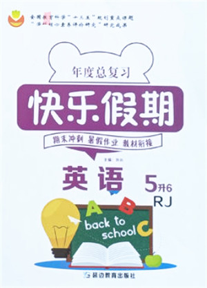 延边教育出版社2021年度总复习快乐假期5升6英语RJ人教版答案