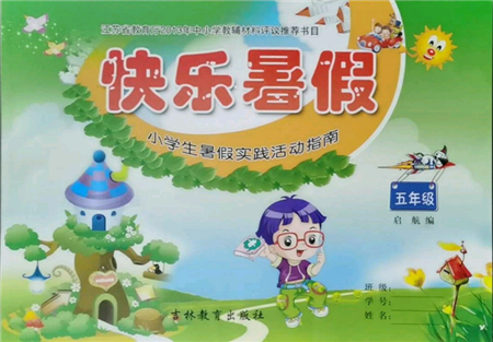 吉林教育出版社2021快乐暑假五年级合订本通用版参考答案