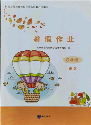 知识出版社2021暑假作业四年级语文人教版参考答案 知识出版社2021暑假作业四年级语文人教版参考答案