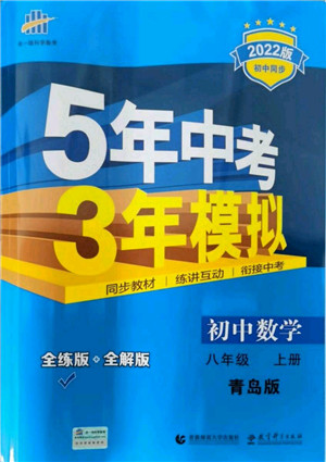 教育科学出版社2021秋5年中考3年模拟八年级数学上册青岛版答案