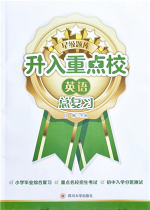 四川大学出版社2021升入重点校总复习英语答案