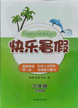 吉林教育出版社2021快乐暑假三年级合订本连云港专版参考答案 吉林教育出版社2021快乐暑假三年级合订本连云港专版参考答案