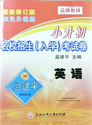 浙江工商大学出版社2021孟建平系列丛书小升初名校招生(入学)考试卷英语答案