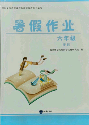 知识出版社2021暑假作业六年级理科合订本通用版参考答案