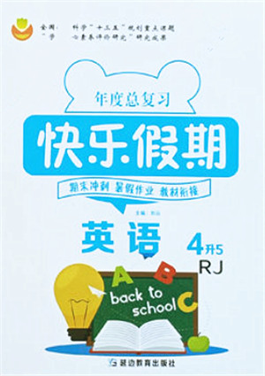 延边教育出版社2021年度总复习快乐假期4升5英语RJ人教版答案