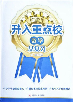 四川大学出版社2021升入重点校总复习数学答案 四川大学出版社2021升入重点校总复习数学答案