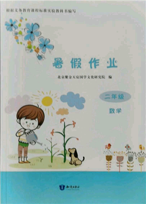 知识出版社2021暑假作业二年级数学通用版参考答案