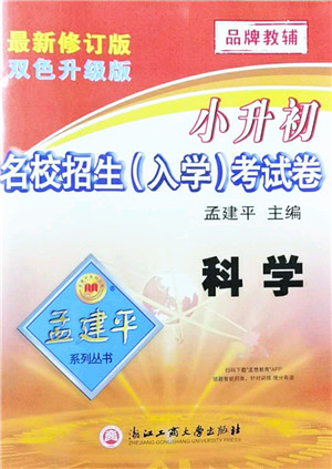 浙江工商大学出版社2021孟建平系列丛书小升初名校招生(入学)考试卷科学答案