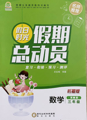 阳光出版社2021假日时光假期总动员暑假数学三年级苏教版答案