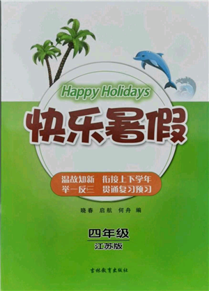 吉林教育出版社2021快乐暑假四年级合订本连云港专版参考答案