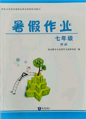 知识出版社2021暑假作业七年级理科合订本通用版参考答案 知识出版社2021暑假作业七年级理科合订本通用版参考答案