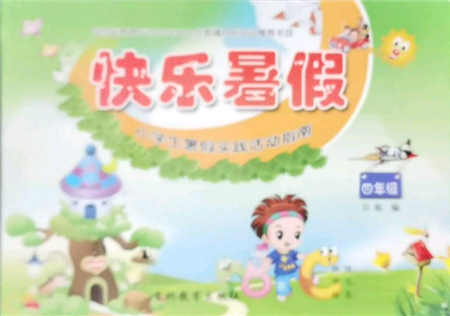 吉林教育出版社2021快乐暑假四年级合订本通用版参考答案