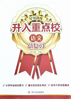 四川大学出版社2021升入重点校总复习语文答案 四川大学出版社2021升入重点校总复习语文答案