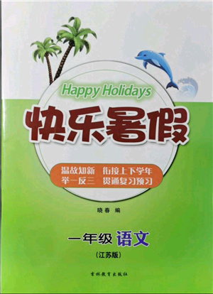 吉林教育出版社2021快乐暑假一年级语文江苏版参考答案