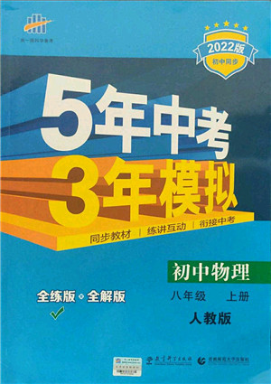 教育科学出版社2021秋5年中考3年模拟八年级物理上册人教版答案