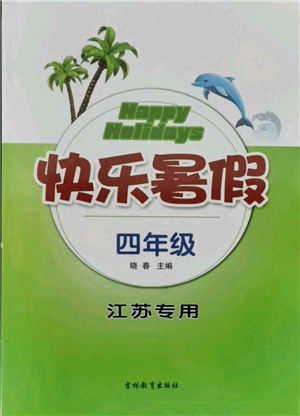 吉林教育出版社2021快乐暑假四年级合订本江苏版参考答案