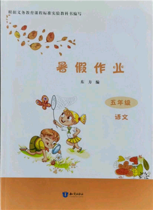 知识出版社2021暑假作业五年级语文人教版参考答案 知识出版社2021暑假作业五年级语文人教版参考答案