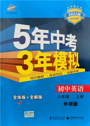 教育科学出版社2021秋5年中考3年模拟八年级英语上册外研版答案