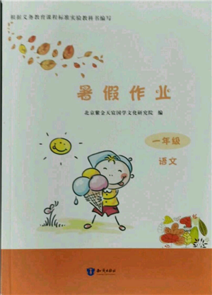 知识出版社2021暑假作业一年级语文人教版参考答案