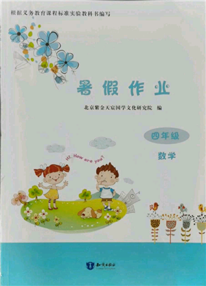 知识出版社2021暑假作业四年级数学通用版参考答案