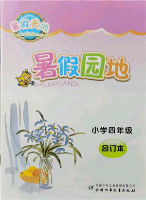 中国少年儿童出版社2021暑假天地暑假园地四年级合订本通用版参考答案