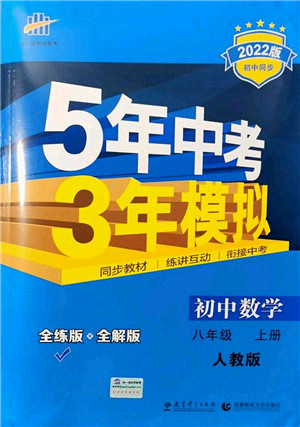 教育科学出版社2021秋5年中考3年模拟八年级数学上册人教版答案