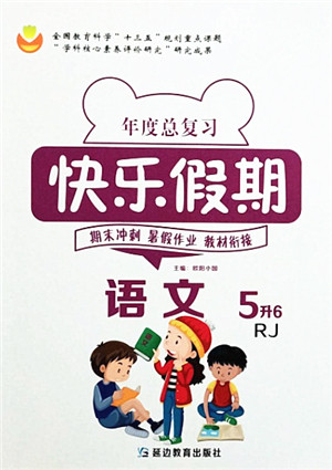 延边教育出版社2021年度总复习快乐假期5升6语文RJ人教版答案