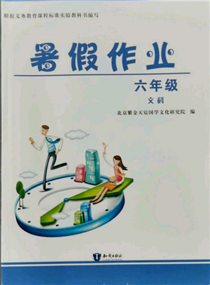 知识出版社2021暑假作业六年级文科合订本通用版参考答案
