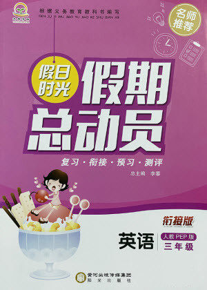 阳光出版社2021假日时光假期总动员暑假英语三年级人教版答案