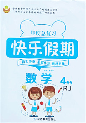 延边教育出版社2021年度总复习快乐假期4升5数学RJ人教版答案