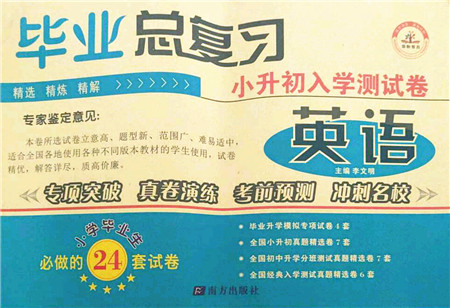 南方出版社2021毕业总复习小升初入学测试卷英语人教版答案