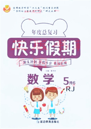 延边教育出版社2021年度总复习快乐假期5升6数学RJ人教版答案