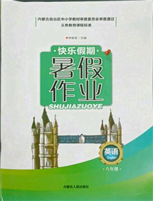 内蒙古人民出版社2021快乐假期暑假作业八年级英语通用版参考答案