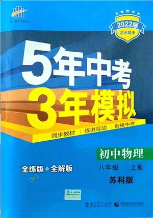 教育科学出版社2021秋5年中考3年模拟八年级物理上册苏科版答案