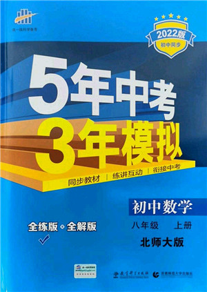 教育科学出版社2021秋5年中考3年模拟八年级数学上册北师大版答案 教育科学出版社2021秋5年中考3年模拟八年级数学上册北师大版答案