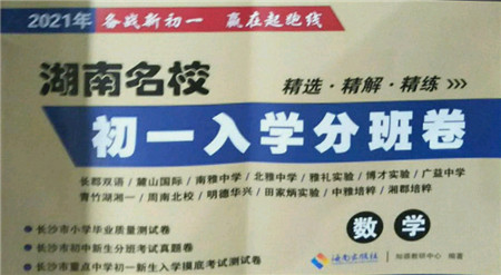 海南出版社2021湖南名校初一入学分班卷数学答案