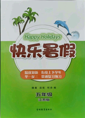 吉林教育出版社2021快乐暑假五年级合订本连云港专版参考答案 吉林教育出版社2021快乐暑假五年级合订本连云港专版参考答案