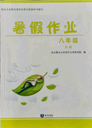 知识出版社2021暑假作业八年级文科合订本通用版参考答案