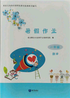 知识出版社2021暑假作业一年级数学通用版参考答案