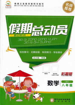 阳光出版社2021假日时光假期总动员暑假数学八年级北师大版答案 阳光出版社2021假日时光假期总动员暑假数学八年级北师大版答案