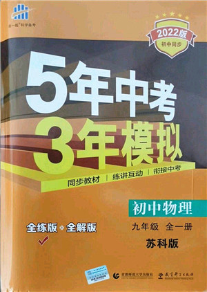 教育科学出版社2021秋5年中考3年模拟九年级物理全一册苏科版答案