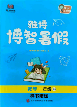 四川省教育电子音像出版社雅博博智暑假一年级数学西师大版参考答案