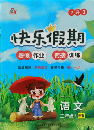 吉林出版集团股份有限公司2021快乐假期二升三语文部编版参考答案 吉林出版集团股份有限公司2021快乐假期二升三语文部编版参考答案