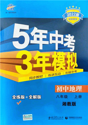 教育科学出版社2021秋5年中考3年模拟八年级地理上册湘教版答案 教育科学出版社2021秋5年中考3年模拟八年级地理上册湘教版答案