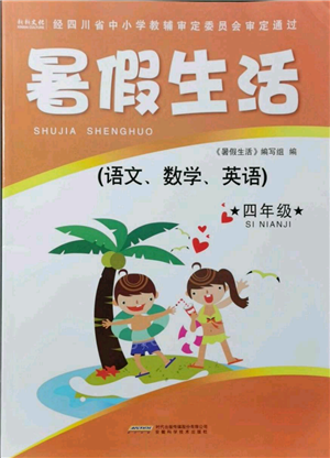 安徽科学技术出版社2021暑假生活四年级合订本通用版参考答案 安徽科学技术出版社2021暑假生活四年级合订本通用版参考答案
