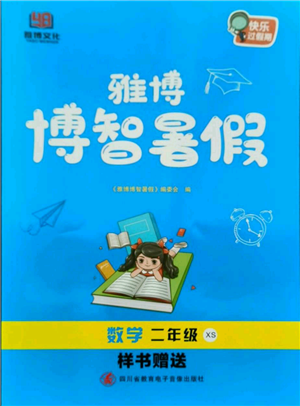 四川省教育电子音像出版社雅博博智暑假二年级数学西师大版参考答案 四川省教育电子音像出版社雅博博智暑假二年级数学西师大版参考答案
