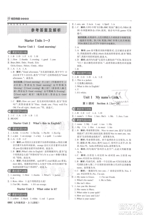 北京教育出版社2021年1+1轻巧夺冠优化训练七年级上册英语人教版参考答案